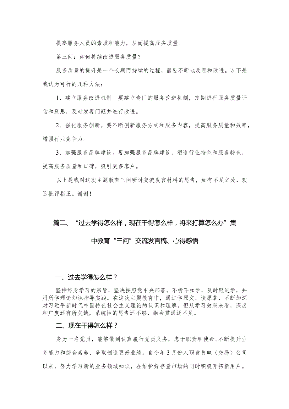 2023年学习教育“三问”（过去学得怎么样现在干得怎么样将来打算怎么办）研讨交流发言提纲（共10篇）(1).docx_第3页