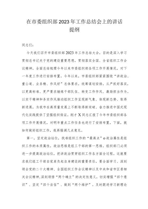 在市委组织部2023年工作总结会上的讲话提纲.docx