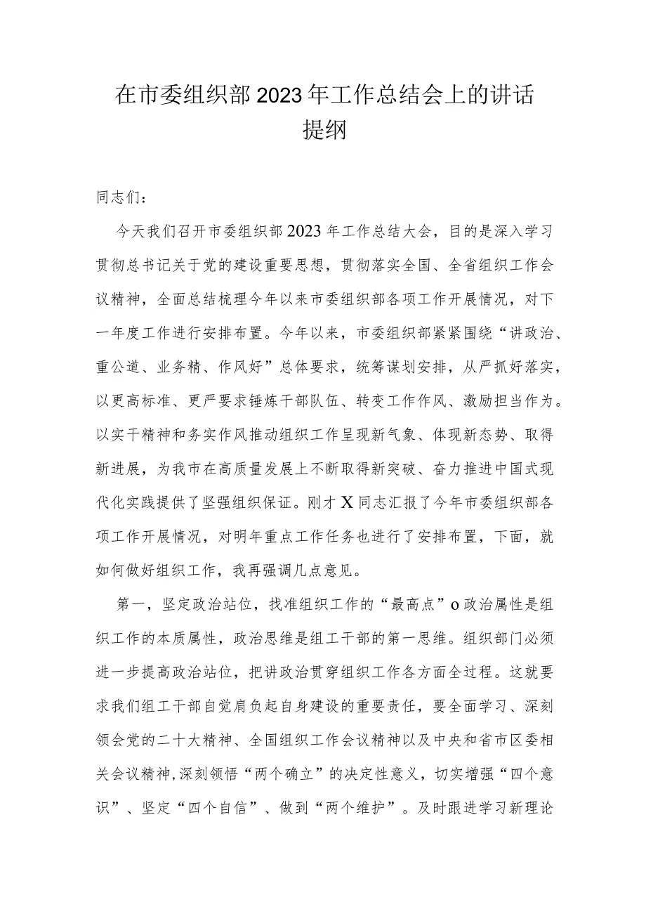 在市委组织部2023年工作总结会上的讲话提纲.docx_第1页