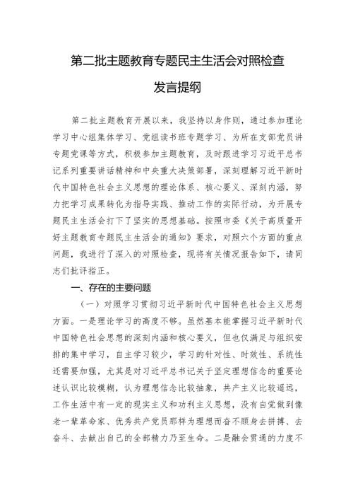 第二批主题教育专题民主生活会对照检查发言提纲（新六个方面）.docx
