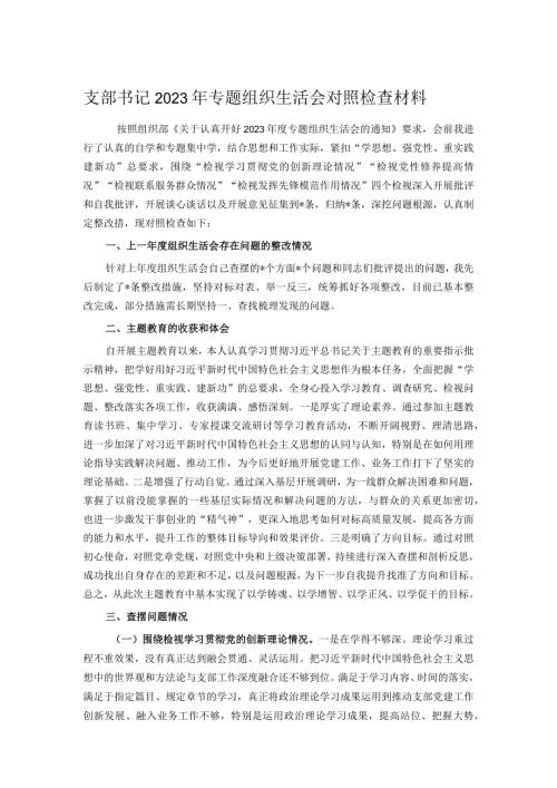 支部书记2023年专题组织生活会对照检查材料.docx