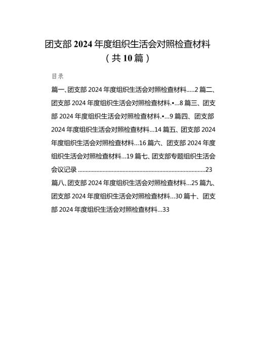 团支部2024组织生活会对照检查材料最新精选版【10篇】(1).docx