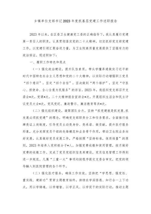 （5篇）乡镇单位支部书记2023抓基层党建工作述职报告.docx
