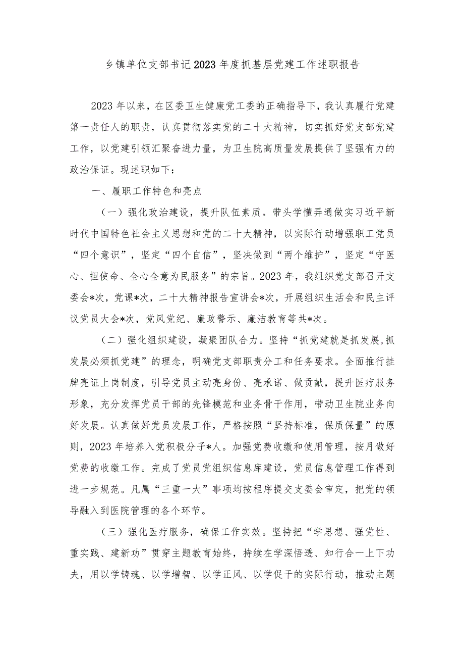 （5篇）乡镇单位支部书记2023抓基层党建工作述职报告.docx_第1页