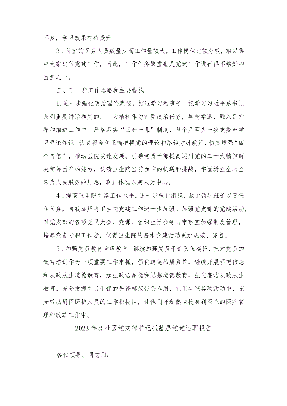 （5篇）乡镇单位支部书记2023抓基层党建工作述职报告.docx_第3页