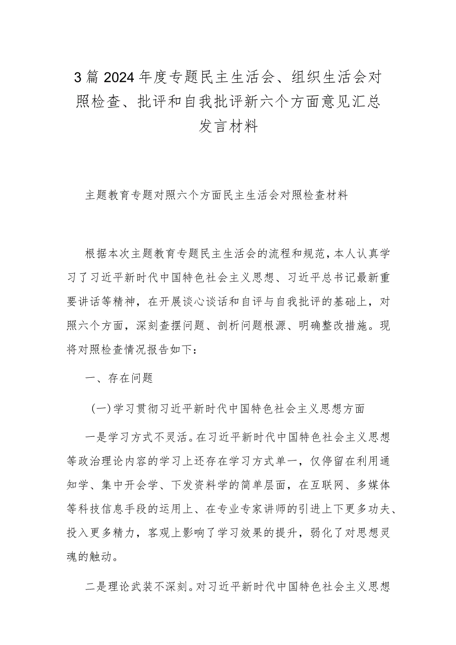 3篇2024专题民主生活会、组织生活会对照检查、批评和自我批评新六个方面意见汇总发言材料.docx_第1页