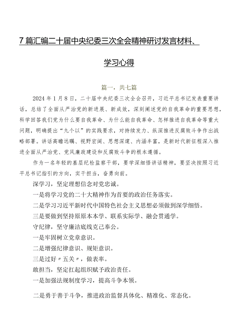 7篇汇编二十中央纪委三次全会精神研讨发言材料、学习心得.docx_第1页