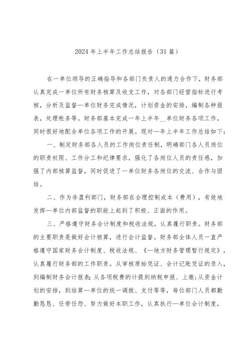 2024年上半年工作总结报告（31篇）.docx