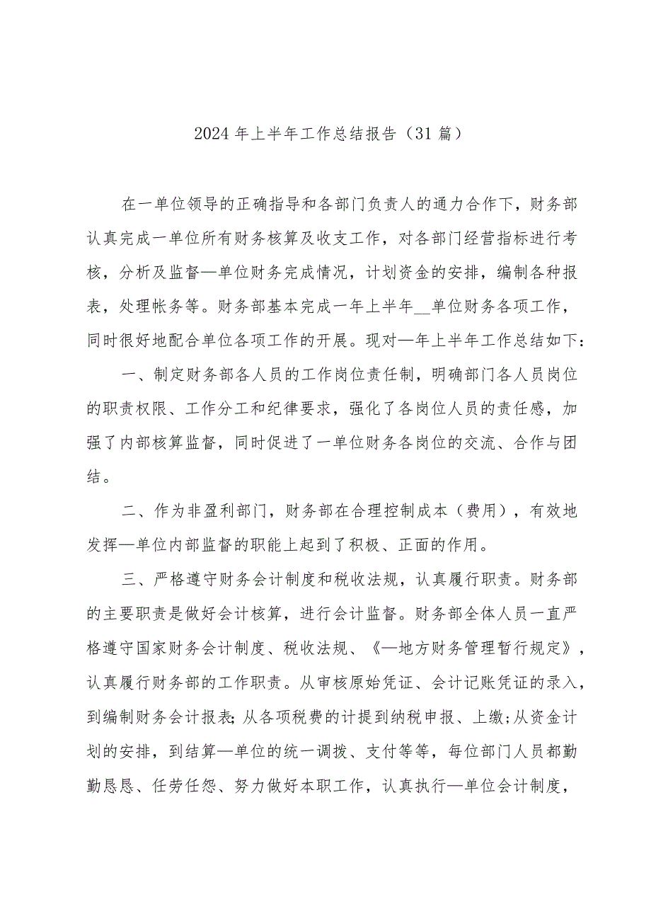 2024年上半年工作总结报告（31篇）.docx_第1页