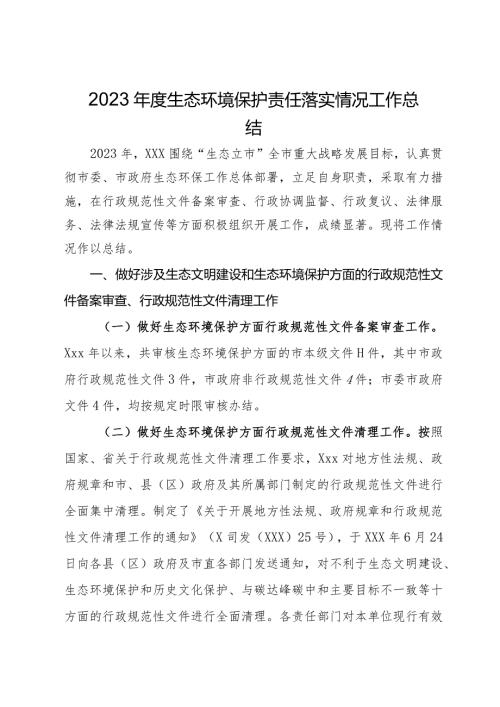 2023生态环境保护责任落实情况工作总结.docx