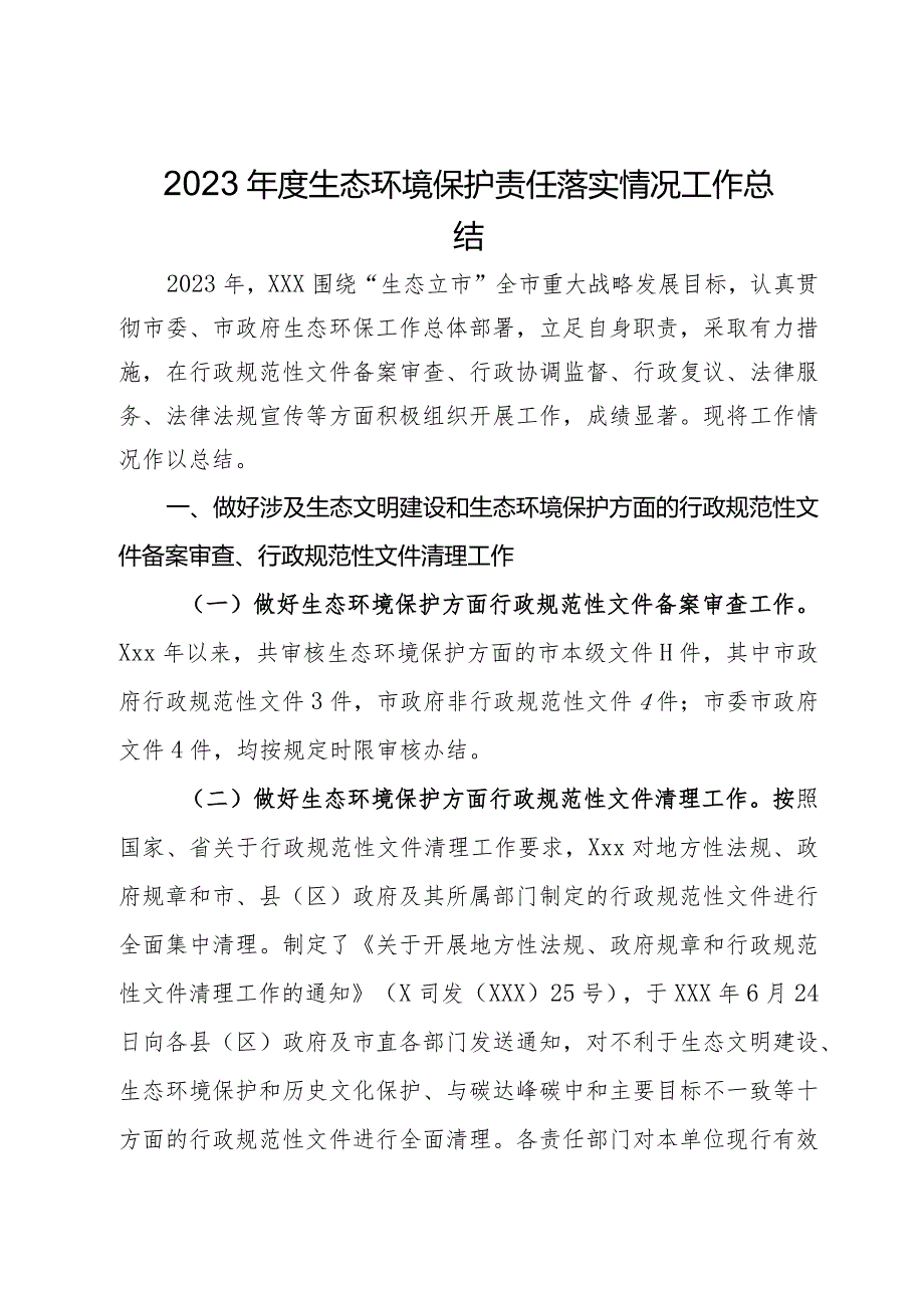 2023生态环境保护责任落实情况工作总结.docx_第1页