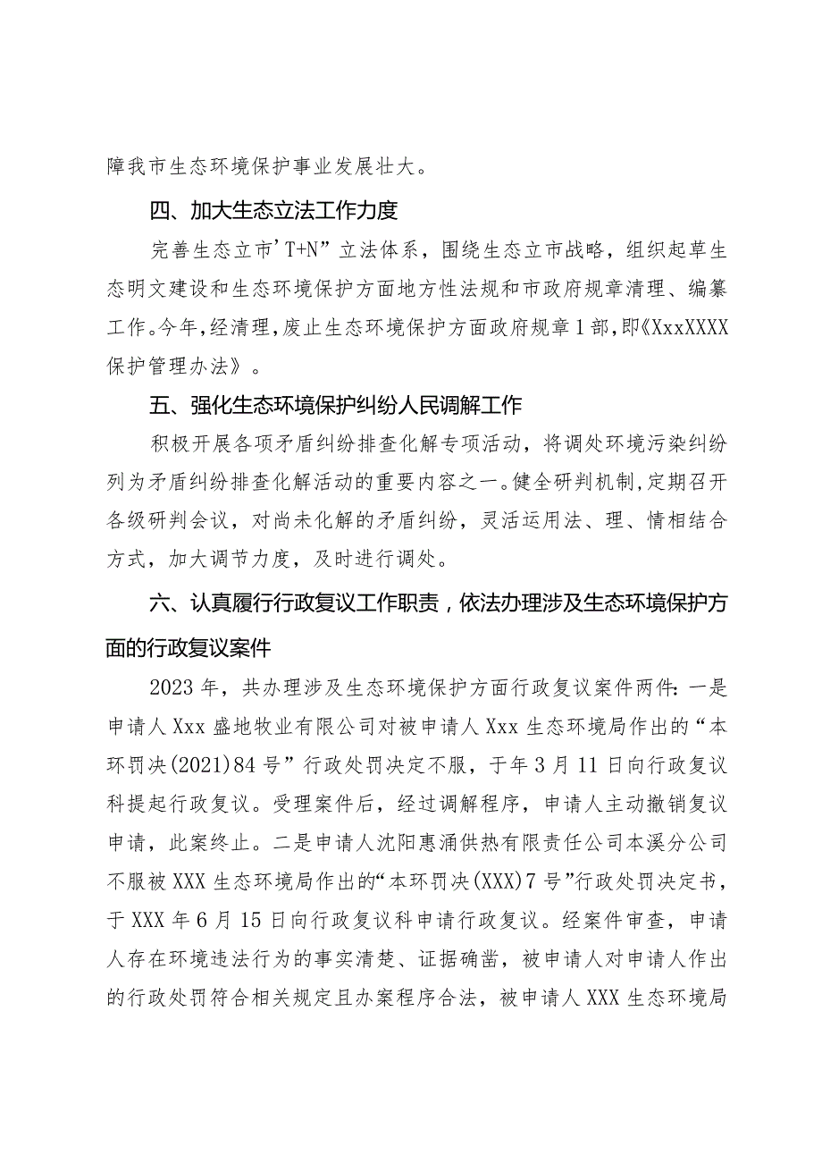 2023生态环境保护责任落实情况工作总结.docx_第3页