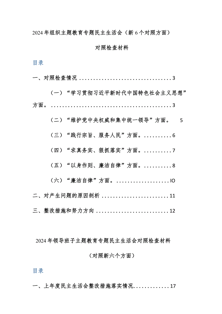 两篇：2024年组织、班子主题教育专题民主生活会（新6个对照方面）对照检查材料范文.docx_第1页