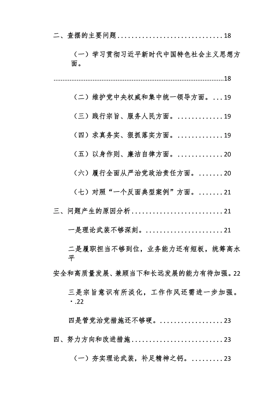 两篇：2024年组织、班子主题教育专题民主生活会（新6个对照方面）对照检查材料范文.docx_第2页