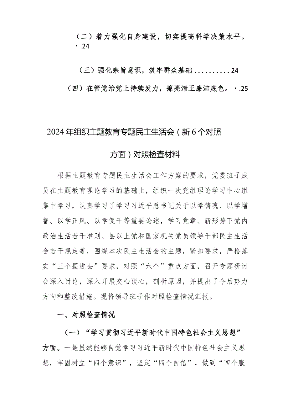 两篇：2024年组织、班子主题教育专题民主生活会（新6个对照方面）对照检查材料范文.docx_第3页
