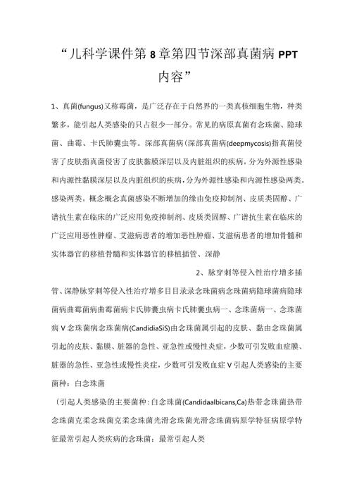 儿科学课件第8章第四节 深部真菌病PPT内容.docx