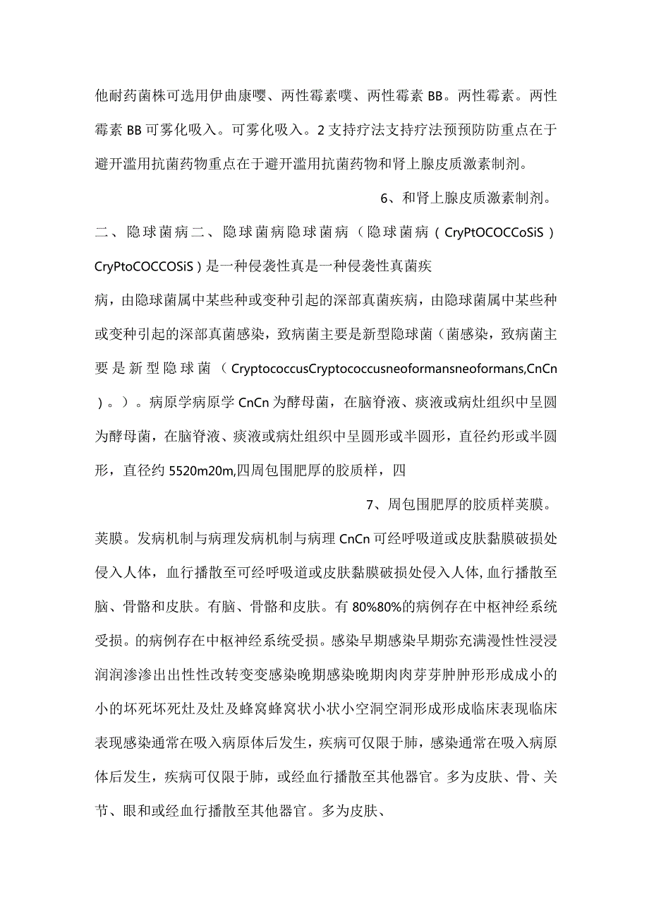 儿科学课件第8章第四节 深部真菌病PPT内容.docx_第3页