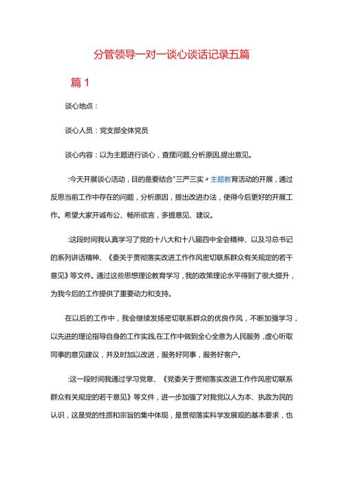 分管领导一对一谈心谈话记录五篇.docx