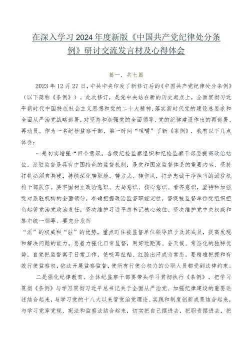 在深入学习2024新版《中国共产党纪律处分条例》研讨交流发言材及心得体会.docx