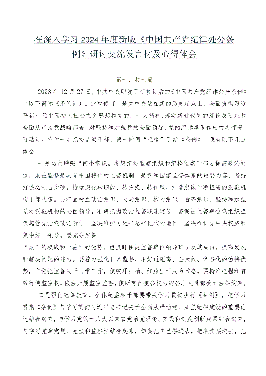 在深入学习2024新版《中国共产党纪律处分条例》研讨交流发言材及心得体会.docx_第1页