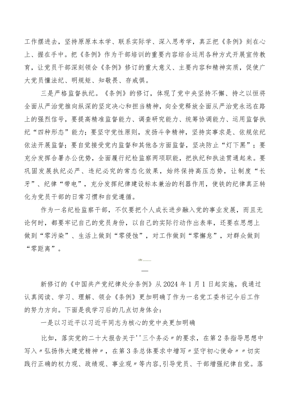 在深入学习2024新版《中国共产党纪律处分条例》研讨交流发言材及心得体会.docx_第2页