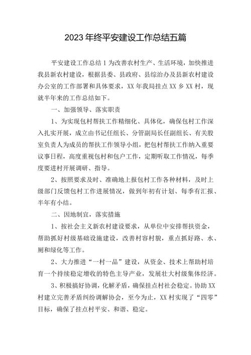 2023年终平安建设工作总结五篇.docx