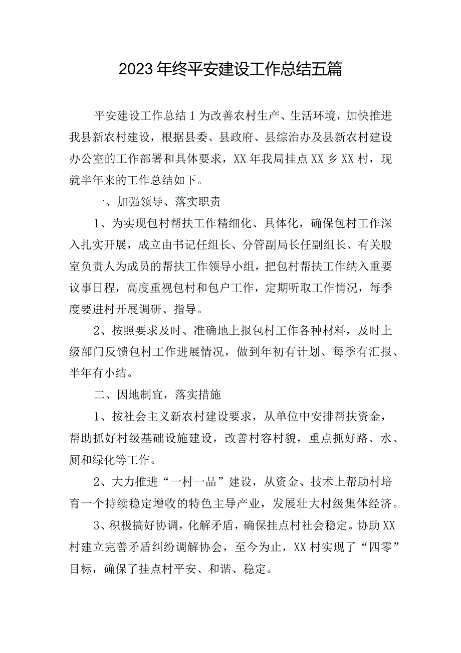 2023年终平安建设工作总结五篇.docx_第1页