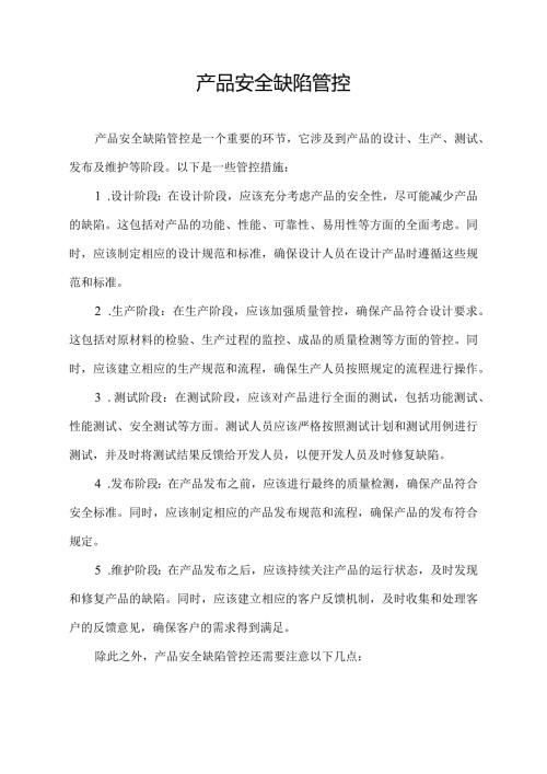 产品安全缺陷管控.docx