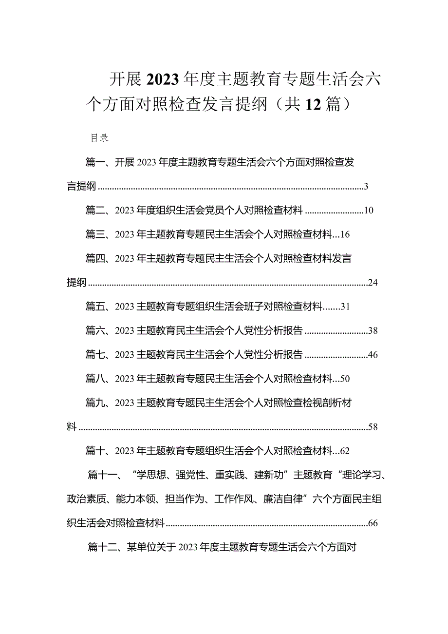 开展2023专题教育专题生活会六个方面对照检查发言提纲（共12篇）(1).docx_第1页