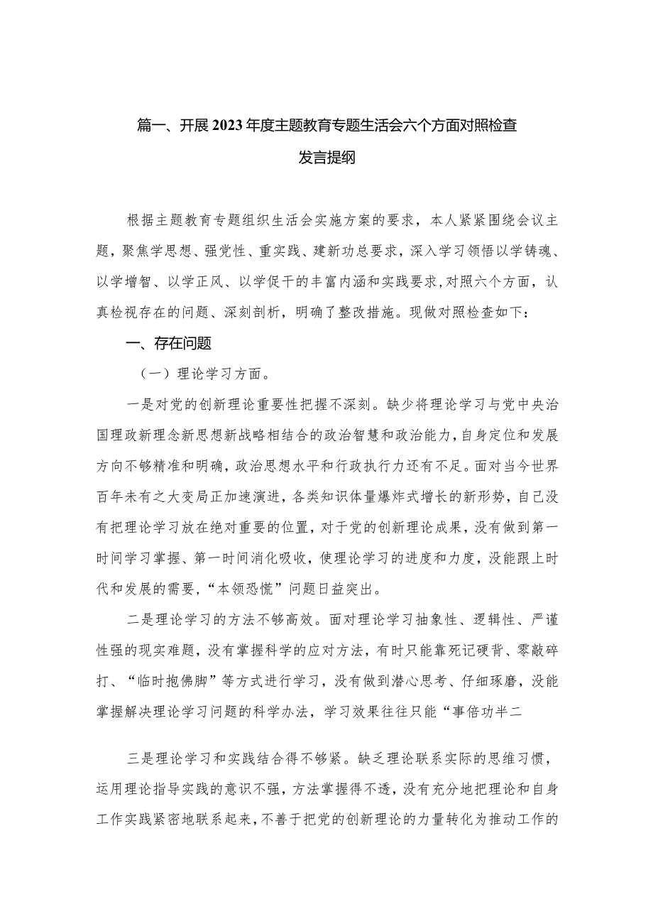 开展2023专题教育专题生活会六个方面对照检查发言提纲（共12篇）(1).docx_第3页