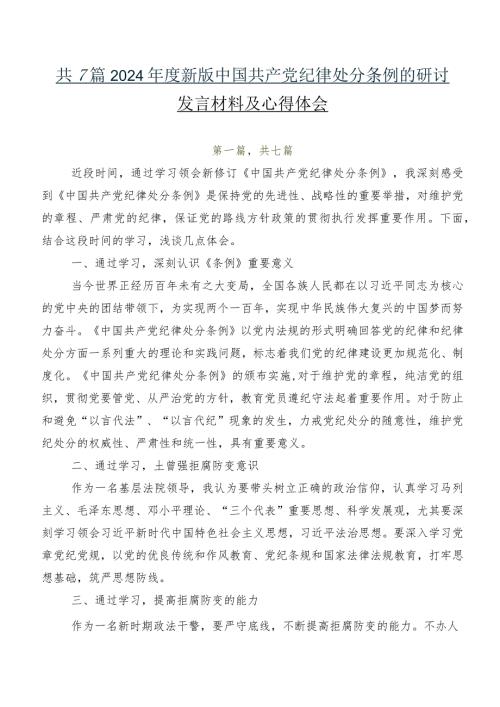 共7篇2024新版中国共产党纪律处分条例的研讨发言材料及心得体会.docx