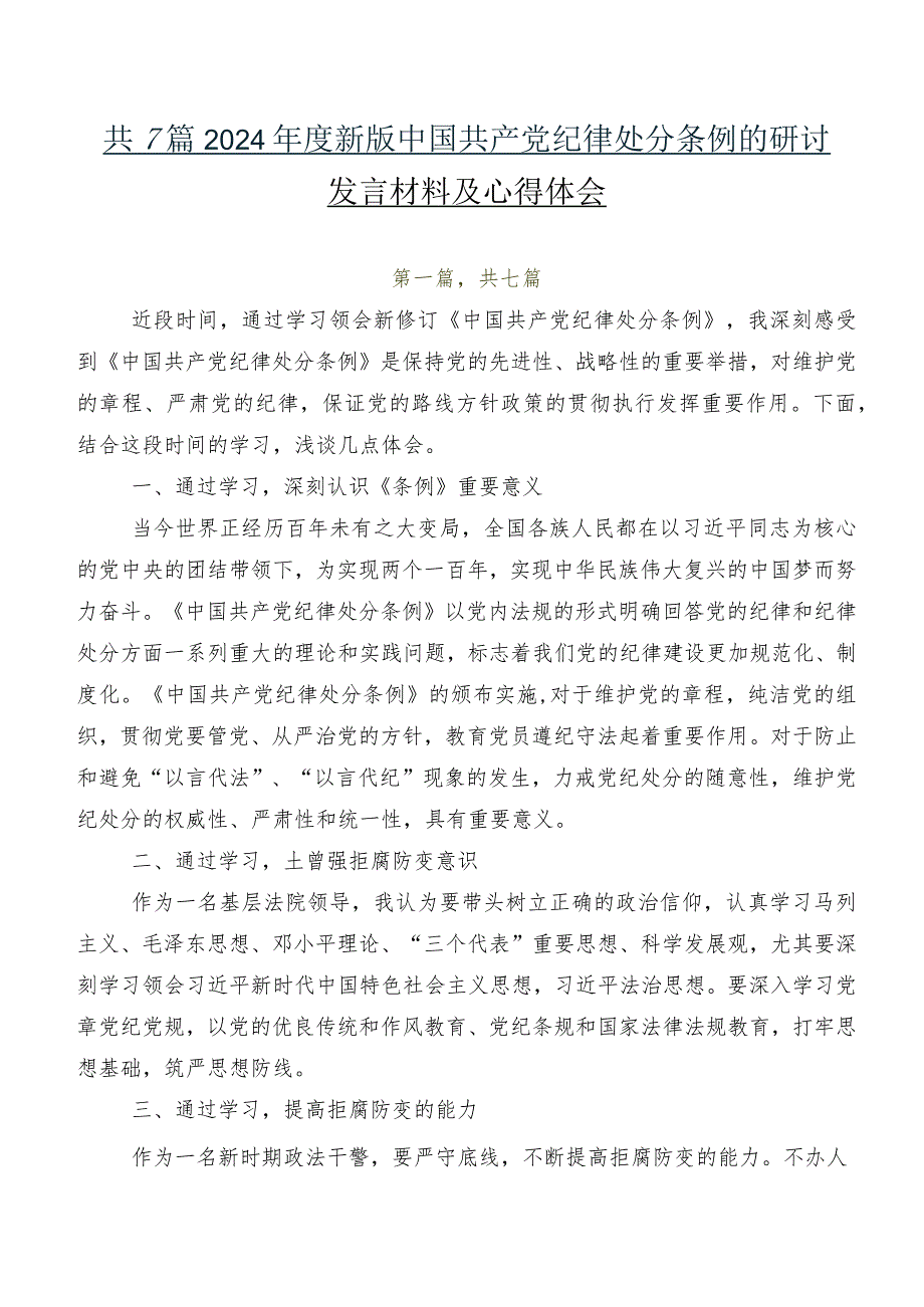 共7篇2024新版中国共产党纪律处分条例的研讨发言材料及心得体会.docx_第1页