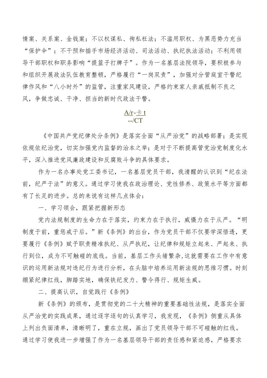 共7篇2024新版中国共产党纪律处分条例的研讨发言材料及心得体会.docx_第2页