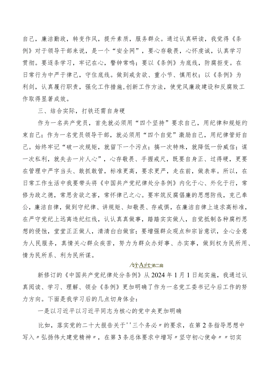 共7篇2024新版中国共产党纪律处分条例的研讨发言材料及心得体会.docx_第3页