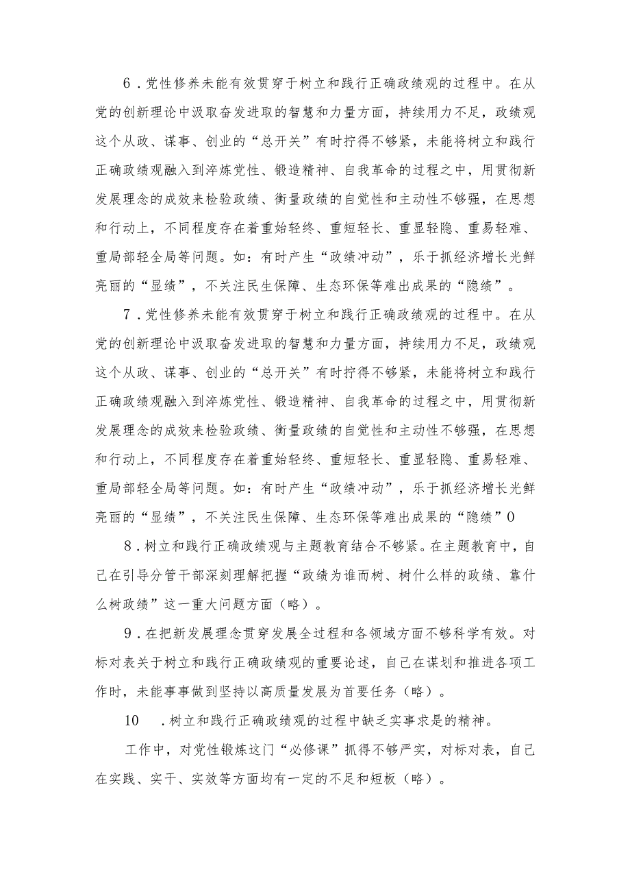（5篇）在树立和践行正确政绩观方面存在的问题和不足“六个方面”剖析材料树立和践行正确政绩观五个方面检视剖析材料.docx_第3页