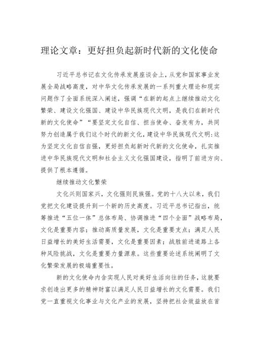 理论文章：更好担负起新时代新的文化使命(1).docx