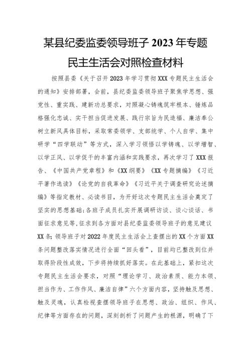 某县纪委监委领导班子2023年专题民主生活会对照检查材料.docx
