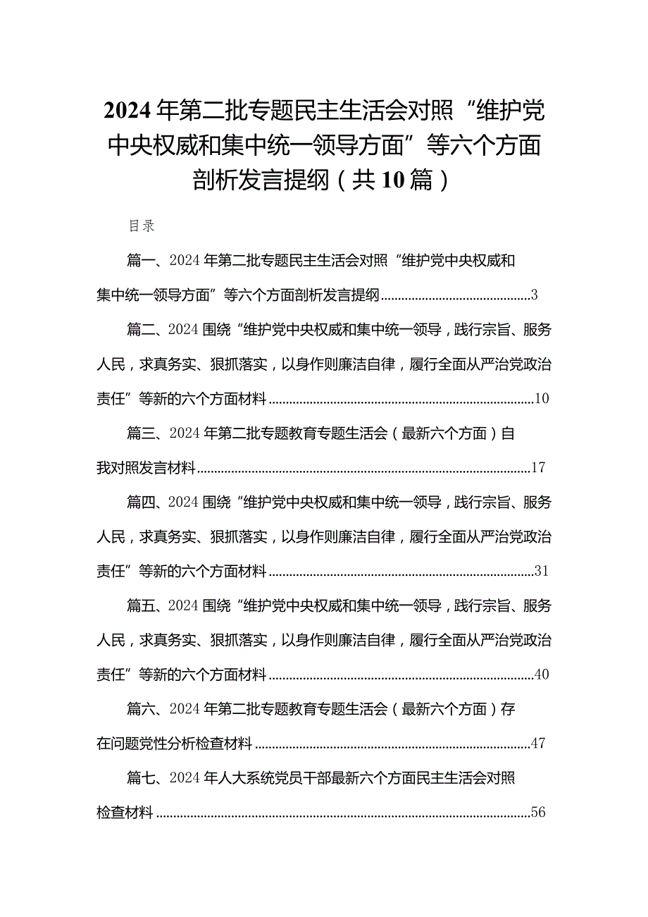 2024年第二批专题民主生活会对照“维护党中央权威和集中统一领导方面”等六个方面剖析发言提纲10篇供参考.docx_第1页