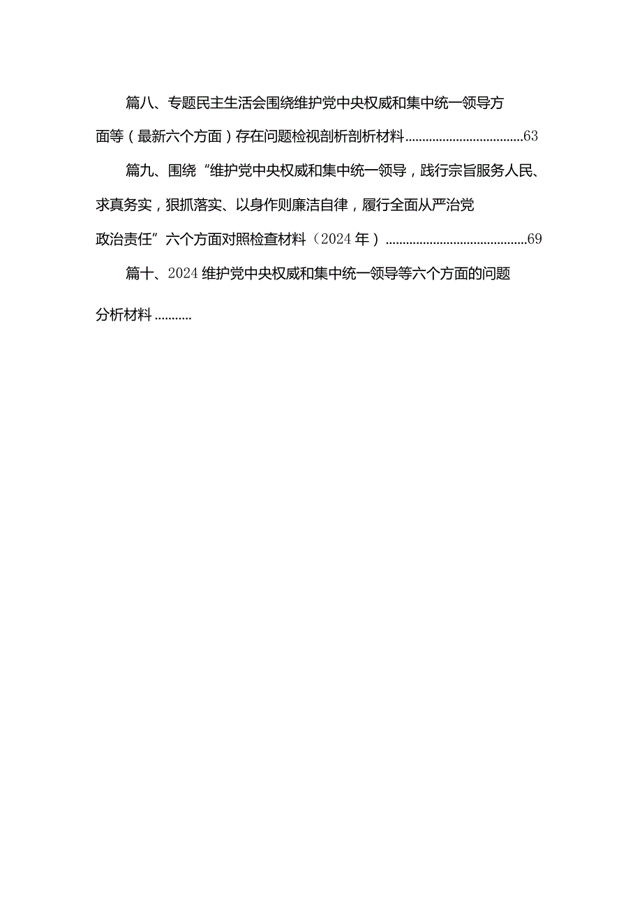 2024年第二批专题民主生活会对照“维护党中央权威和集中统一领导方面”等六个方面剖析发言提纲10篇供参考.docx_第2页