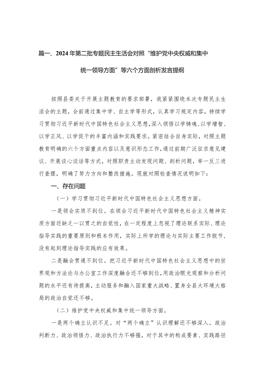 2024年第二批专题民主生活会对照“维护党中央权威和集中统一领导方面”等六个方面剖析发言提纲10篇供参考.docx_第3页