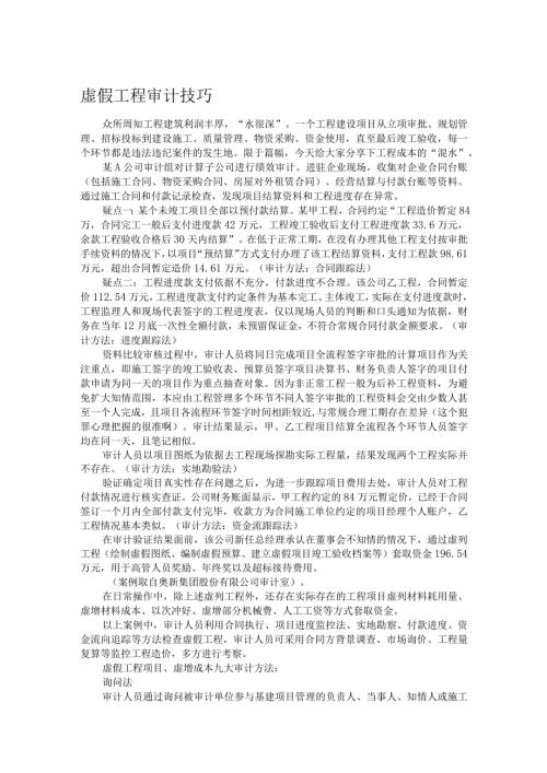 虚假工程审计技巧.docx