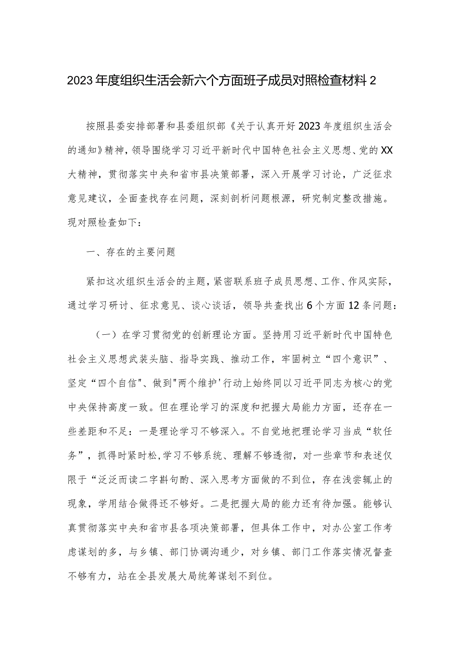 2023组织生活会新六个方面班子成员对照检查材料2篇范文.docx_第1页
