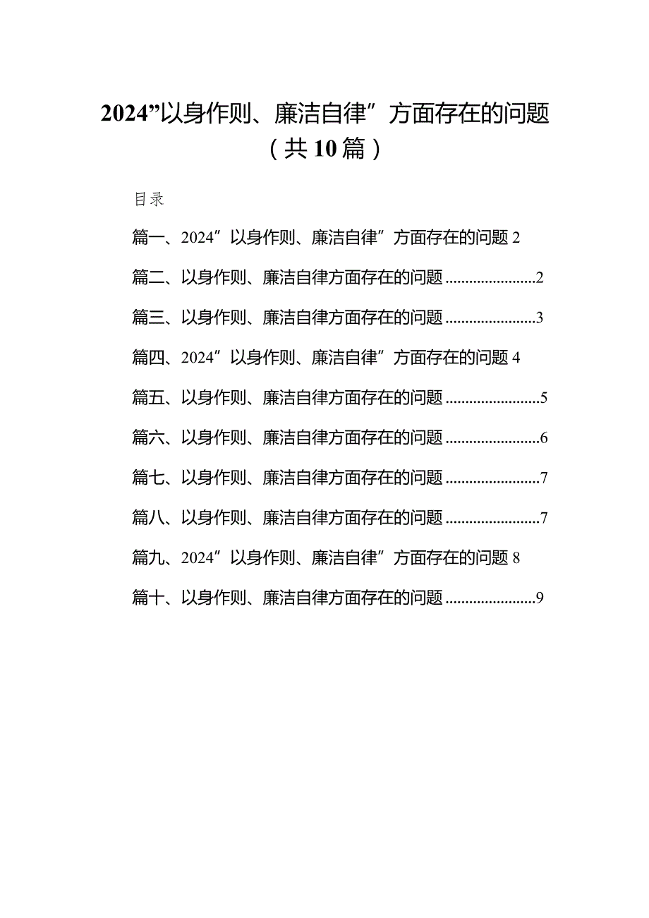 最新“以身作则、廉洁自律”方面存在的问题(10篇)(1).docx_第1页