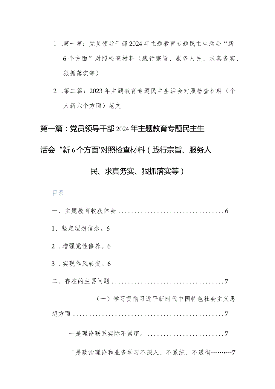 两篇党员领导干部2024年主题教育专题民主生活会“新6个方面”对照检查材料（践行宗旨、服务人民、求真务实、狠抓落实等）.docx_第1页