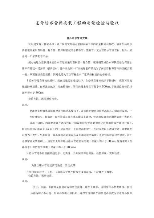 室外给水管网安装工程的质量检验与验收.docx