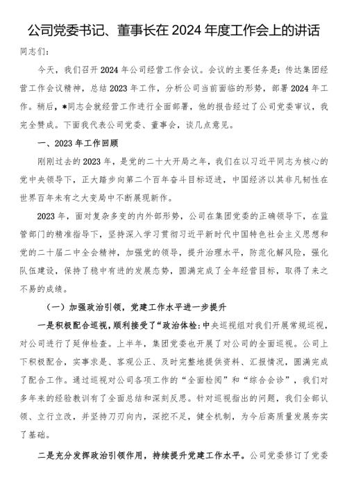 公司党委书记、董事长在2024工作会上的讲话(2).docx