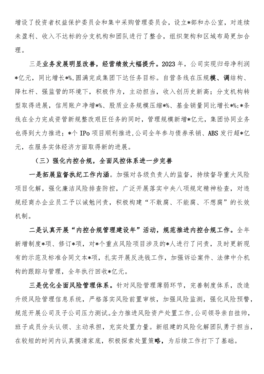 公司党委书记、董事长在2024工作会上的讲话(2).docx_第3页