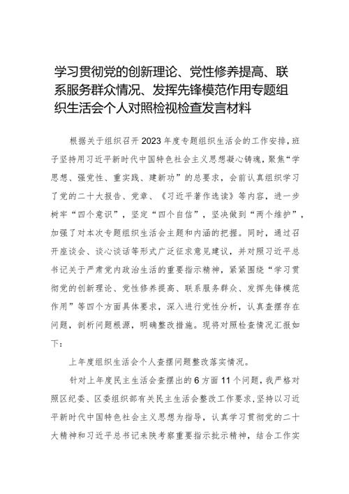 个人检视学习贯彻党的创新理论、党性修养提高、联系服务群众、发挥先锋模范作用情况四个方面民主组织生活会专题检查发言材料八篇.docx