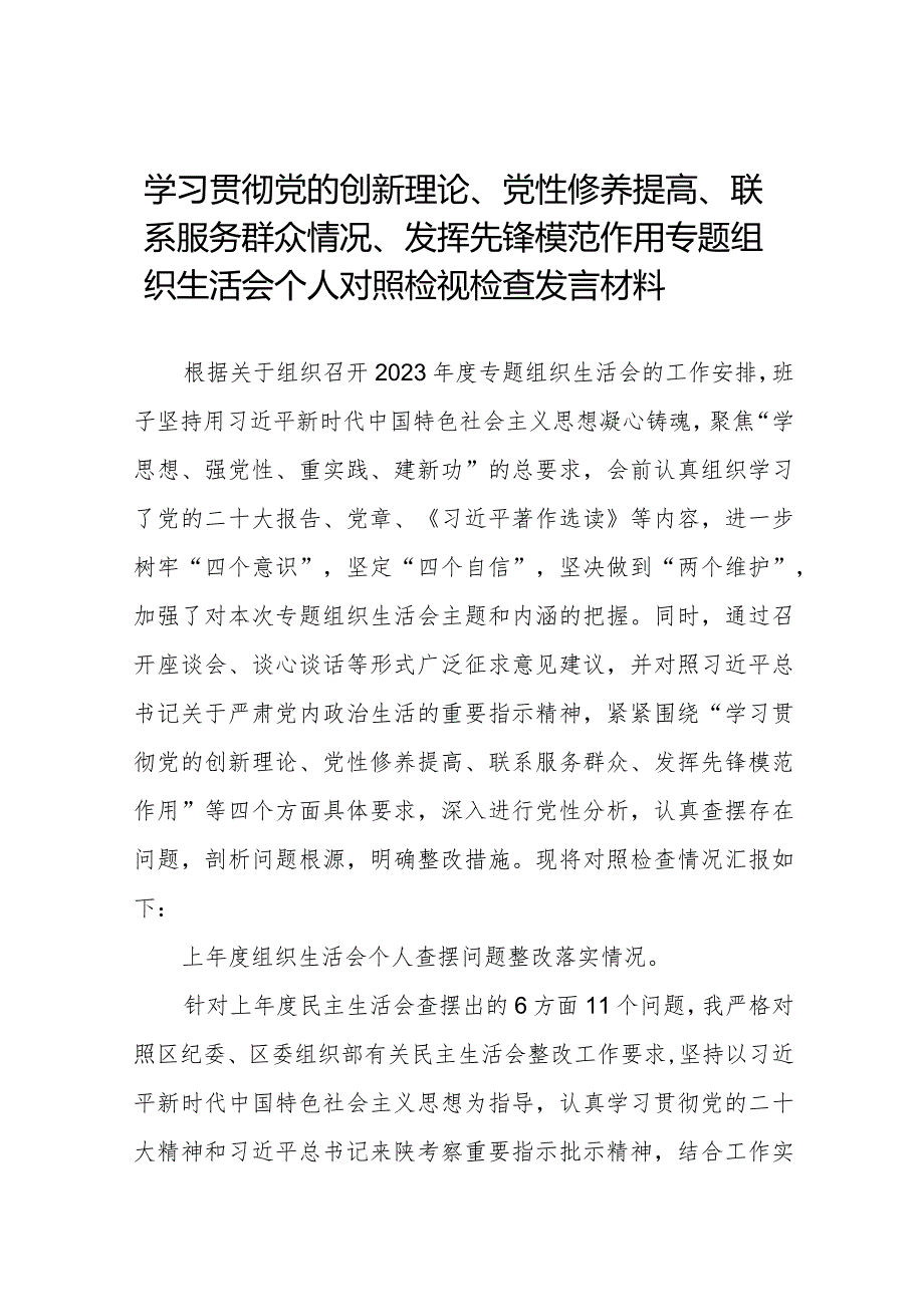 个人检视学习贯彻党的创新理论、党性修养提高、联系服务群众、发挥先锋模范作用情况四个方面民主组织生活会专题检查发言材料八篇.docx_第1页