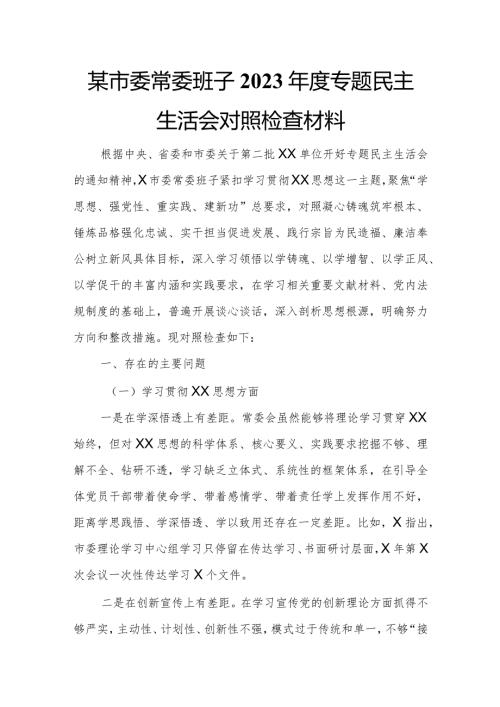 某市委常委班子2023专题民主生活会对照检查材料.docx
